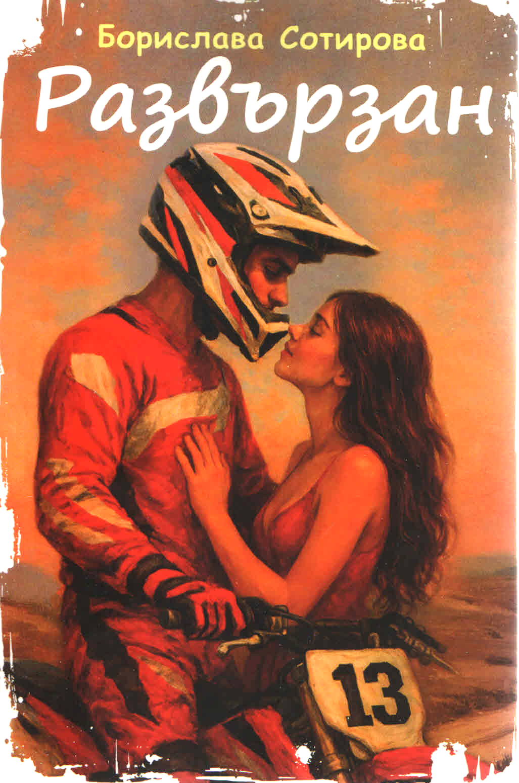 Книга „Развързан“ - Борислава Сотирова